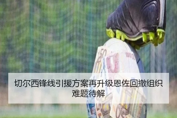 切尔西锋线引援方案再升级恩佐回撤组织难题待解