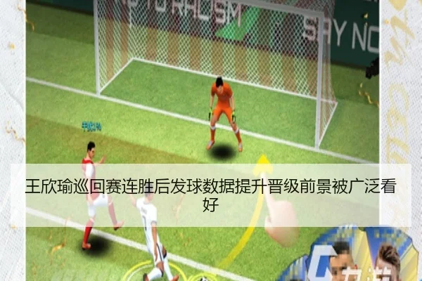 王欣瑜巡回赛连胜后发球数据提升晋级前景被广泛看好